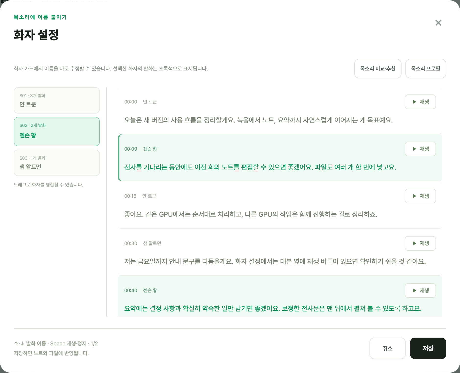 얀 르쿤·젠슨 황·샘 알트먼 이름을 사용한 가상 대화의 화자 설정 화면